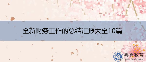 全新财务工作的总结汇报大全10篇
