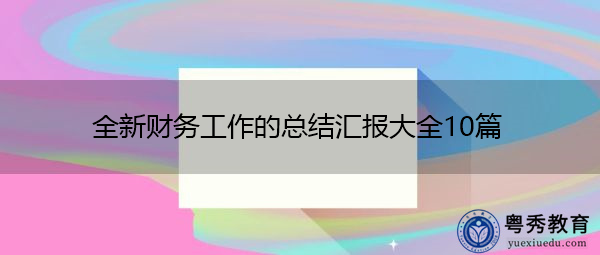 全新财务工作的总结汇报大全10篇