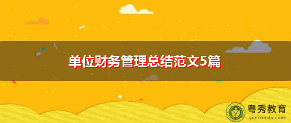 单位财务管理总结范文5篇 单位财务管理总结范文5篇