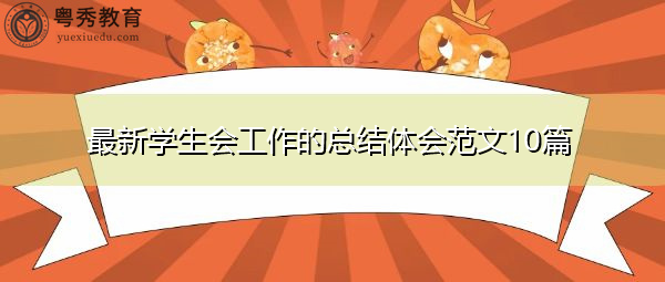 最新学生会工作的总结体会范文10篇