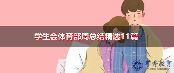 学生会体育部周总结精选11篇 学生会体育部周总结精选11篇