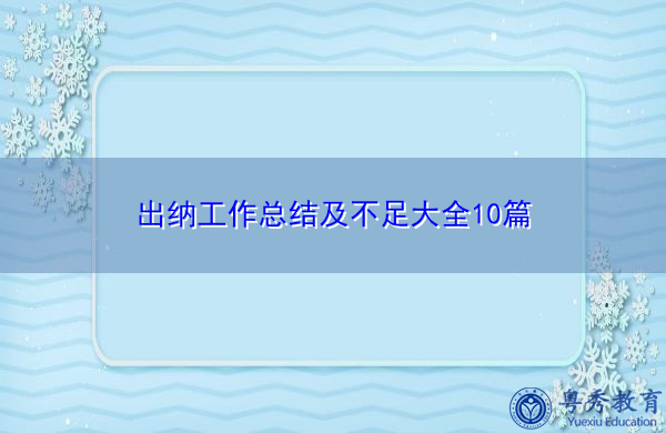 出纳工作总结及不足大全10篇 出纳工作总结及不足大全10篇