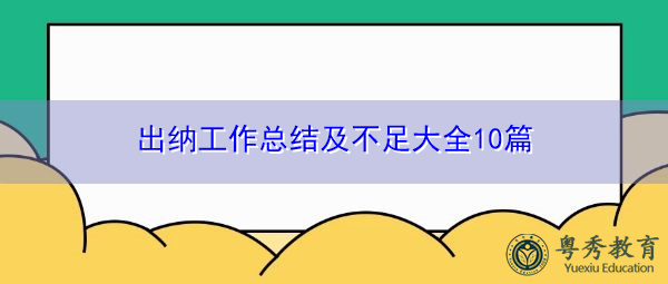 出纳工作总结及不足大全10篇 出纳工作总结及不足大全10篇