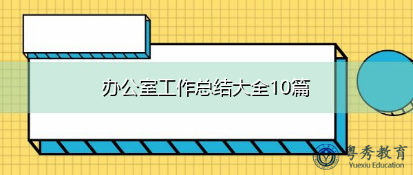 办公室工作总结大全10篇