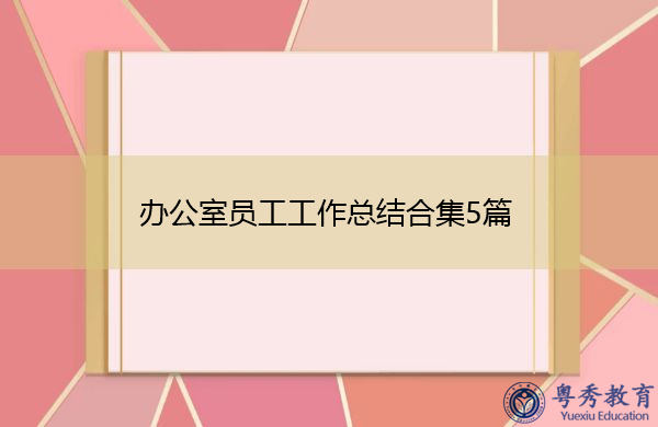 办公室员工工作总结合集5篇