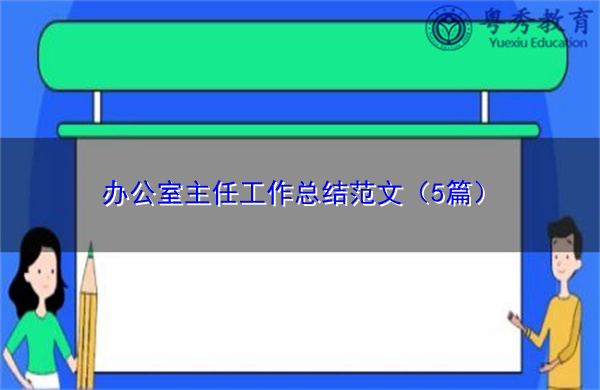 办公室主任工作总结范文(5篇) 办公室主任工作总结范文(5篇)