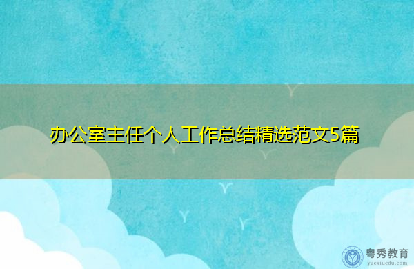 办公室主任个人工作总结精选范文5篇 办公室主任个人工作总结精选范文5篇