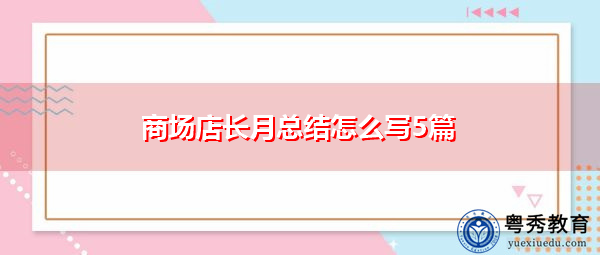 商场店长月总结怎么写5篇 商场店长月总结怎么写5篇
