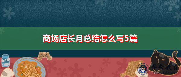 商场店长月总结怎么写5篇 商场店长月总结怎么写5篇