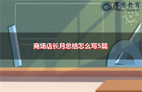 商场店长月总结怎么写5篇 商场店长月总结怎么写5篇
