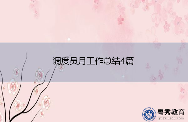 调度员月工作总结4篇 调度员月工作总结4篇