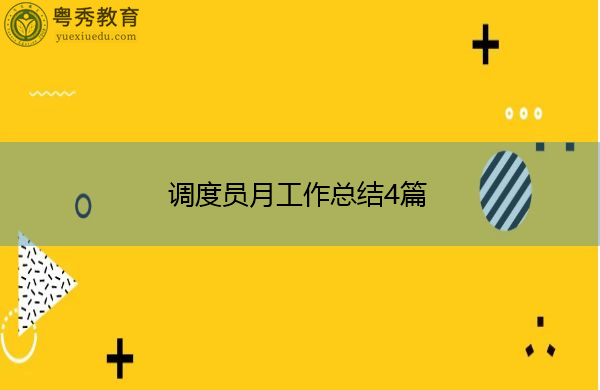 调度员月工作总结4篇 调度员月工作总结4篇