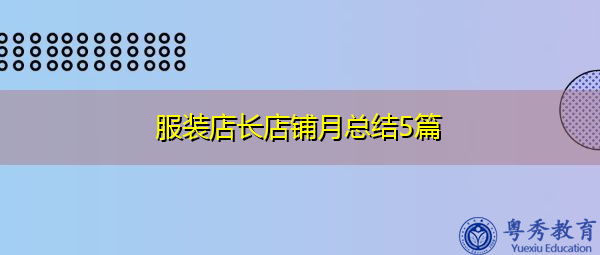 服装店长店铺月总结5篇 服装店长店铺月总结5篇