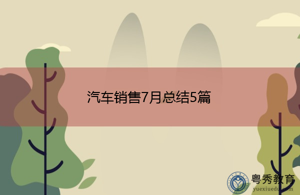 汽车销售7月总结5篇 汽车销售7月总结5篇