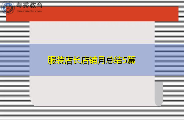 服装店长店铺月总结5篇 服装店长店铺月总结5篇