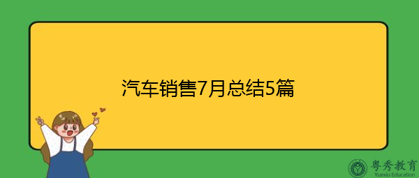 汽车销售7月总结5篇 汽车销售7月总结5篇