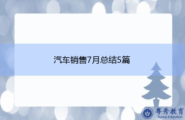 汽车销售7月总结5篇 汽车销售7月总结5篇