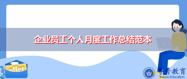 企业员工个人月度工作总结范本 企业员工个人月度工作总结范本