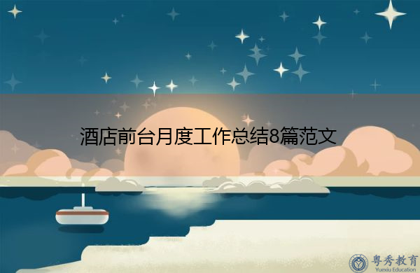 酒店前台月度工作总结8篇范文 酒店前台月度工作总结8篇范文