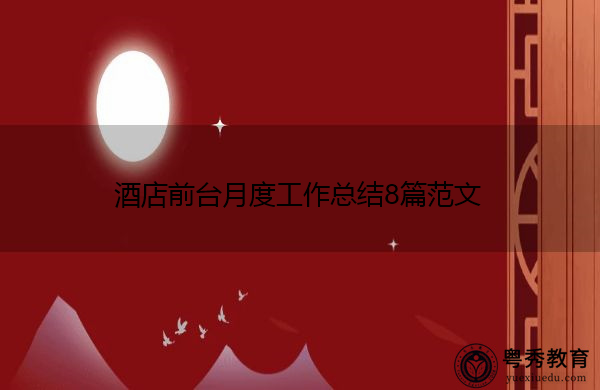 酒店前台月度工作总结8篇范文 酒店前台月度工作总结8篇范文
