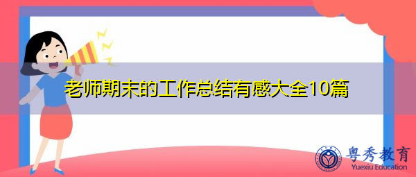 老师期末的工作总结有感大全10篇 老师期末的工作总结有感大全10篇