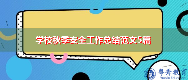 学校秋季安全工作总结范文5篇 学校秋季安全工作总结范文5篇
