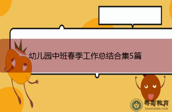 幼儿园中班春季工作总结合集5篇