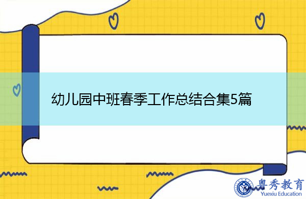 幼儿园中班春季工作总结合集5篇