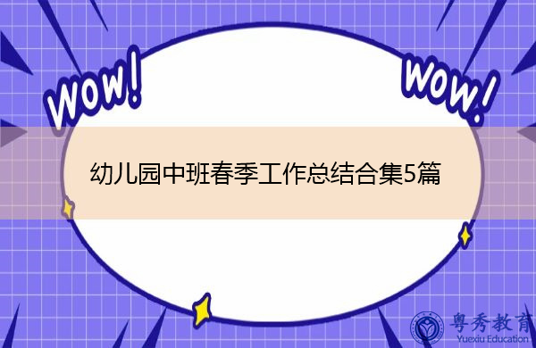 幼儿园中班春季工作总结合集5篇
