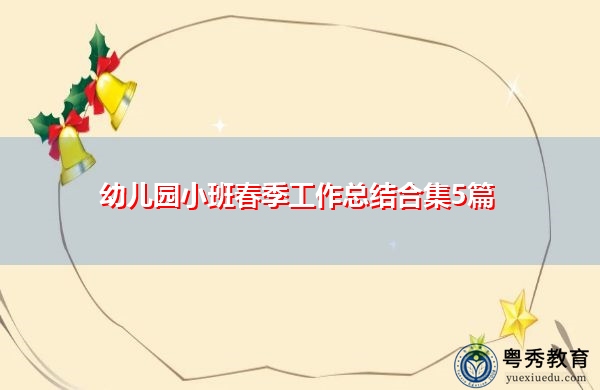幼儿园小班春季工作总结合集5篇