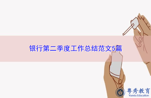银行第二季度工作总结范文5篇