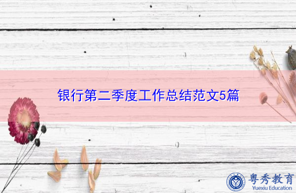 银行第二季度工作总结范文5篇