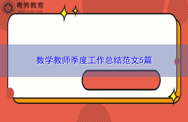 数学教师季度工作总结范文5篇