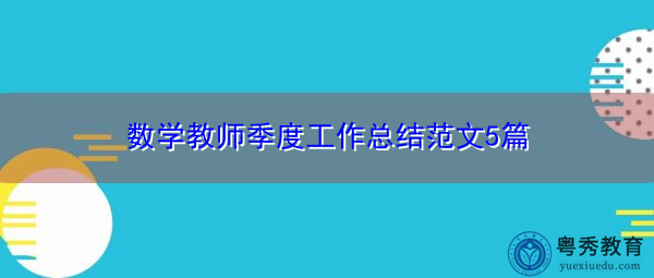 数学教师季度工作总结范文5篇