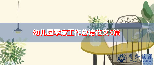 幼儿园季度工作总结范文5篇 幼儿园季度工作总结范文5篇