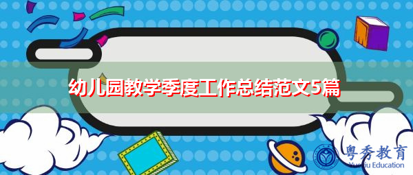 幼儿园教学季度工作总结范文5篇