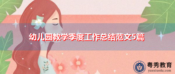 幼儿园教学季度工作总结范文5篇