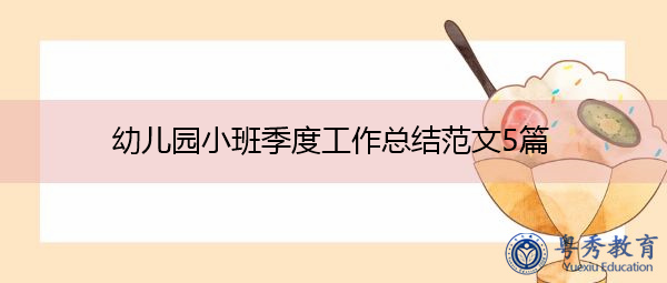 幼儿园小班季度工作总结范文5篇 幼儿园小班季度工作总结范文5篇