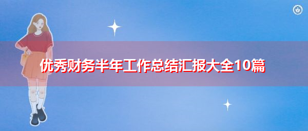 优秀财务半年工作总结汇报大全10篇 优秀财务半年工作总结汇报大全10篇