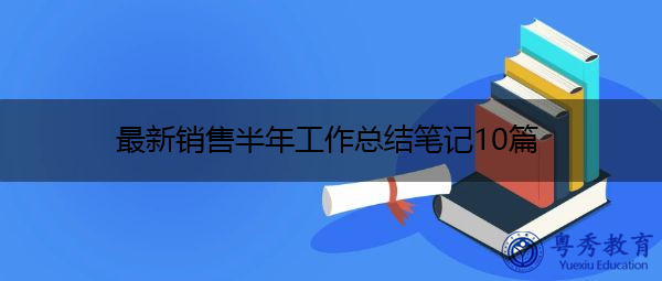 最新销售半年工作总结笔记10篇