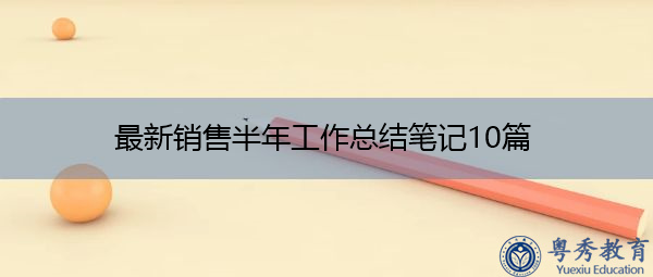 最新销售半年工作总结笔记10篇