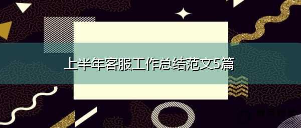 上半年客服工作总结范文5篇 上半年客服工作总结范文5篇