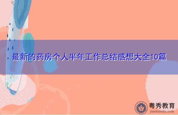 最新的药房个人半年工作总结感想大全10篇 最新的药房个人半年工作总结感想大全10篇