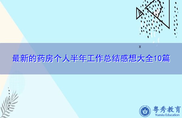 最新的药房个人半年工作总结感想大全10篇 最新的药房个人半年工作总结感想大全10篇