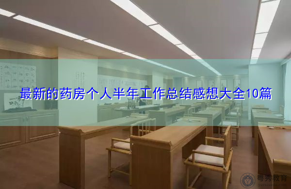 最新的药房个人半年工作总结感想大全10篇 最新的药房个人半年工作总结感想大全10篇