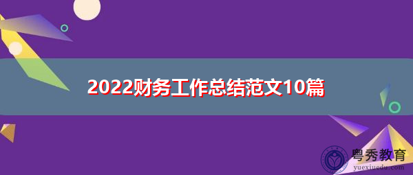 2022财务工作总结范文10篇 2022财务工作总结范文10篇