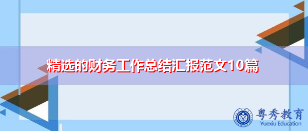 精选的财务工作总结汇报范文10篇 精选的财务工作总结汇报范文10篇