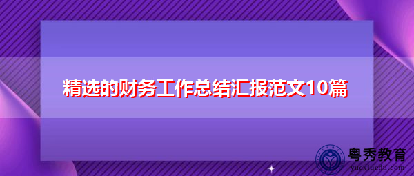 精选的财务工作总结汇报范文10篇 精选的财务工作总结汇报范文10篇