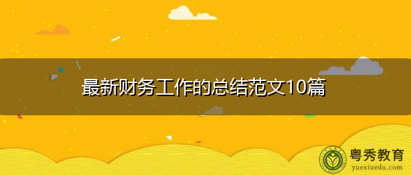 最新财务工作的总结范文10篇 最新财务工作的总结范文10篇