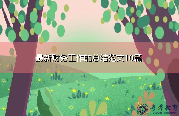 最新财务工作的总结范文10篇 最新财务工作的总结范文10篇